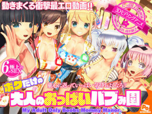 ボクだけの大人のおっぱいバブみ園｜ぽこもぷれみあむ