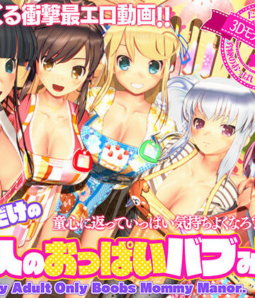 ボクだけの大人のおっぱいバブみ園｜ぽこもぷれみあむ