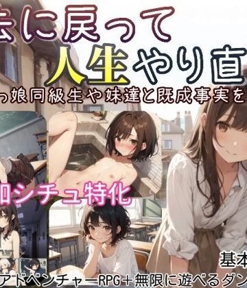 過去に戻って人生やり直し！ 〜無知っ娘同級生や妹達と既成事実を作れ〜｜しろよもぎ工房