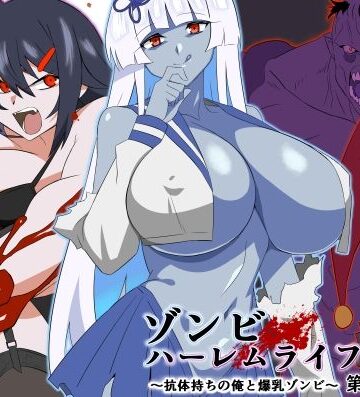 ゾンビハーレムライフ〜抗体持ちの俺と爆乳ゾンビ〜 第九話｜サークル影武者