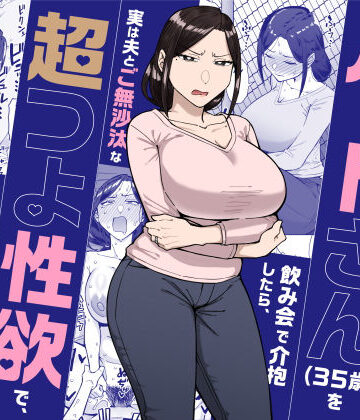 バイト先のいつも機嫌悪そうなツリ目の先輩主婦（35歳）を飲み会で介抱したら、実は夫とご無沙汰な超つよ性欲で、敏感な巨乳と巨尻をハメまくった話｜三崎