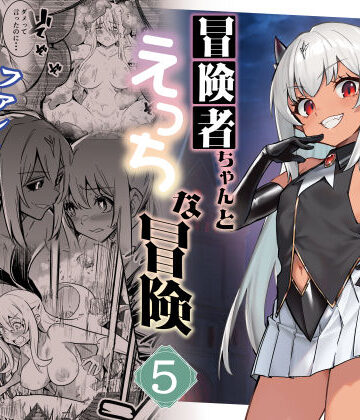 冒険者ちゃんとえっちな冒険5｜しぐれえび