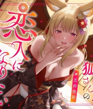 実は甘えん坊な狐さんの恋人になりたいご奉仕恩返し｜うこんちゃん☆かんぱにぃ