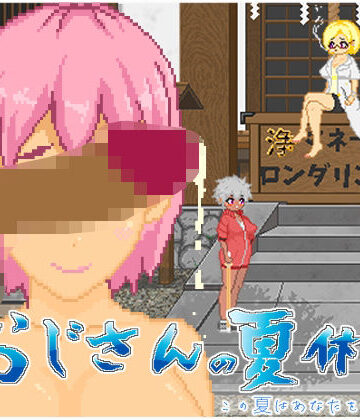 おじさんの夏休み｜大和ソフト