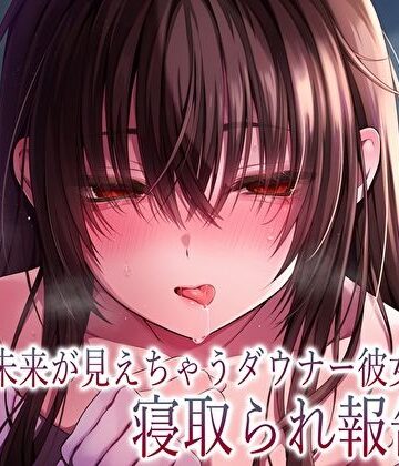 【純愛×密着囁き】「私、知らない男にトロトロ犯●れちゃった…」未来が見えちゃうダウナー彼女の寝取られ報告｜あまとろすいーつ