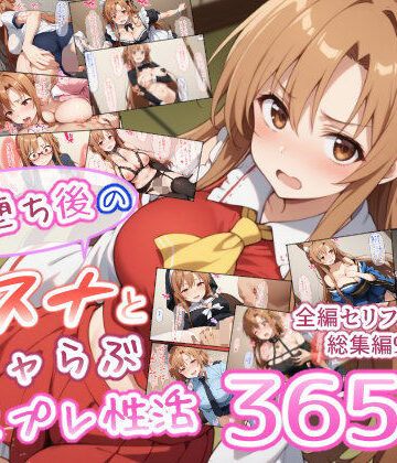 快楽堕ち後のアスナとイチャらぶコスプレ性活365日【総集編】｜異世界牧場（牛）