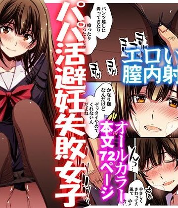 パパ活避妊失敗女子ヤッちゃいました。｜秘密結社M