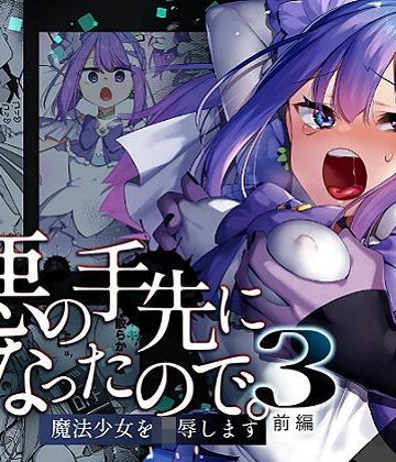 悪の手先になったので。〜魔法少女を凌●します〜3前編｜うーらる