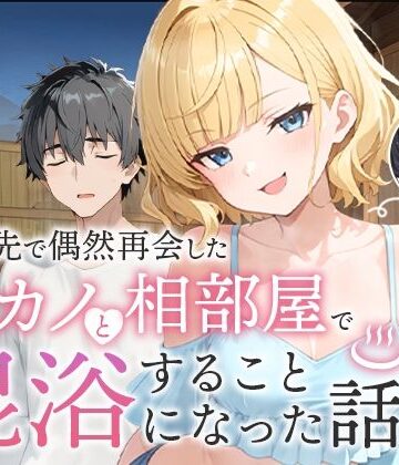 旅行先で偶然再会した元カノと相部屋で混浴することになった話｜COMICアイル