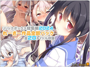 【リリックボックス総集編2024】れーさー作品全部パック｜リリックボックス＋