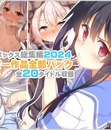 【リリックボックス総集編2024】れーさー作品全部パック｜リリックボックス＋