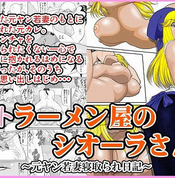 ネトラーメン屋のシオーラさん〜元ヤン若妻寝取られ日記〜｜FAKE庵