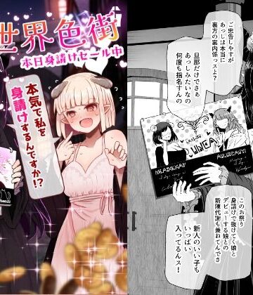 異世界色街 本日身請けセール中 本気で私を身請けするんですか！？｜ふらふらトキシン