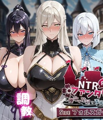NTRファンタジー -運命の花冠と青光の宝石- SIDE フォルスガーランド｜Yoshizou888