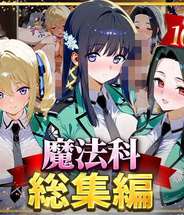 魔法科総集編｜はなふっく