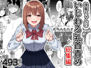 後輩ちゃんのいじわる乳首責め 総集編｜プライドビーンズ
