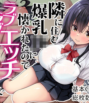 隣に住む爆乳JKに懐かれたのでラブラブエッチで孕ませちゃった。｜Right away