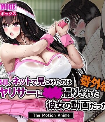 ある日、ネットで見つけたのはヤリサーに●●撮りされた彼女の動画だった。番外編 The Motion Anime｜survive more