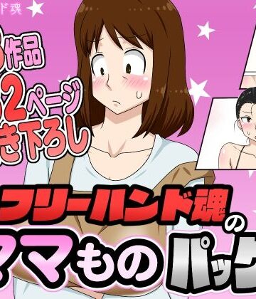 フリーハンド魂のママものパック｜フリーハンド魂