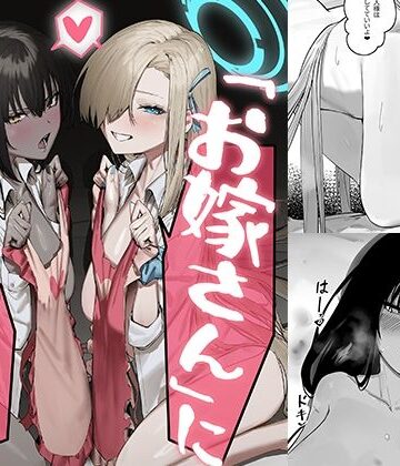 ［お嫁さん」にっしてくれ！｜色即絶句