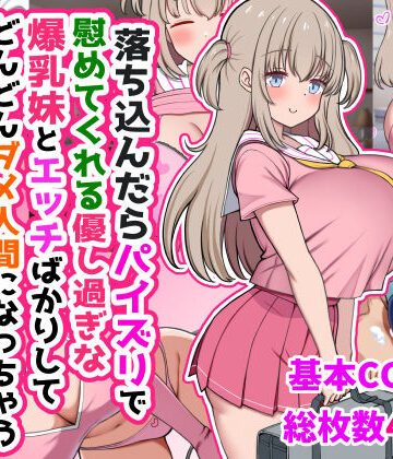 落ち込んだらパイズリで慰めてくれる優し過ぎな爆乳妹とエッチばかりしてどんどんダメ人間になっちゃう｜ズリリアン病院