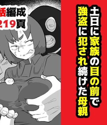土日に家族の目の前で強盗に犯●れ続けた母親｜おっと