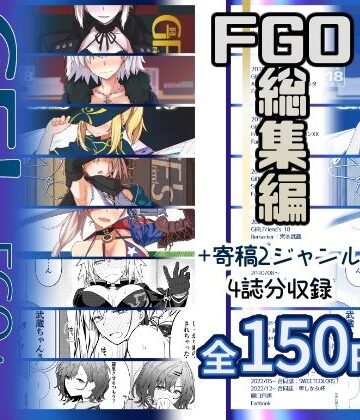 GIRLFriend’s 総集編III FGO＋｜極東工務店