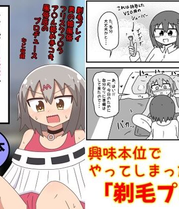 童貞がM性感でツルツルにされて落書きされる話 まとめ本Vol.6｜もぎた屋