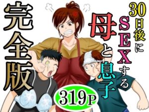 30日後にSEXする母と息子 完全版｜ふわとろおぱんちゅケーキ