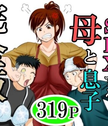 30日後にSEXする母と息子 完全版｜ふわとろおぱんちゅケーキ