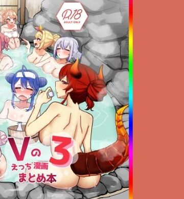 Vのえっちまんがまとめ本3｜挟辞苑