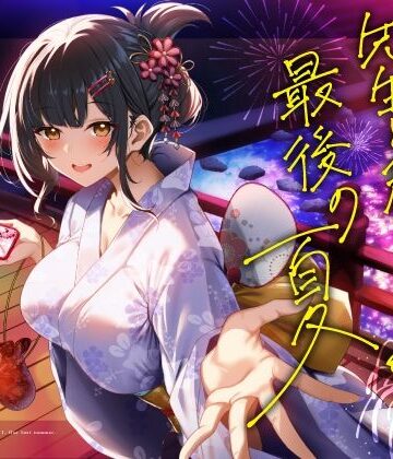【逆催●】先生と私。最後の夏。〜たぶん初恋でした〜｜うこんちゃん☆かんぱにぃ