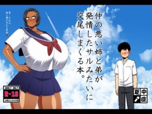 仲の悪い姉と弟が発情したサルみたいに交尾しまくる本。｜夏中症