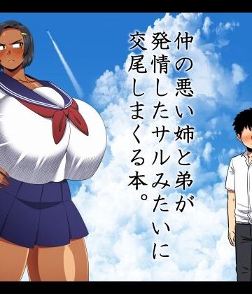 仲の悪い姉と弟が発情したサルみたいに交尾しまくる本。｜夏中症