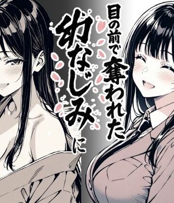 好きだと言えずに目の前で奪われた幼なじみに風俗で再開する話｜もみじもみもみ工房