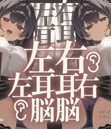 【脳バグ】命令の右耳とドスケベ本心が聞こえる左耳「右耳左耳右脳左脳」〜とても厳しい射精管理官★低音ボイスお姉さんの本音〜【射精管理官の本音】｜072LABO