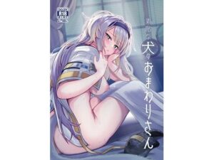 素敵な犬のおまわりさん｜やみつき本舗