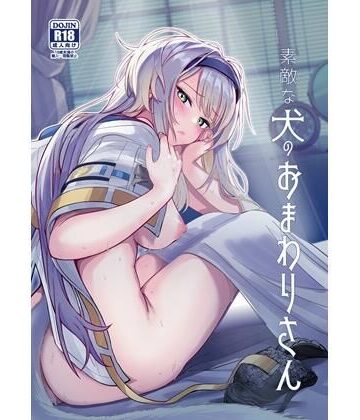 素敵な犬のおまわりさん｜やみつき本舗