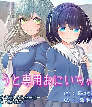 いもうと専用おにいちゃん2｜セラホビット