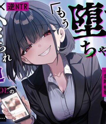 【甘サド×逆NTR】同僚地味OLの裏垢にDMしたら…ハメられ脅迫「もう堕ちちゃえばいいのに（はーと）」｜うこんちゃん☆かんぱにぃ