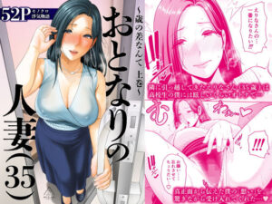 おとなりの人妻（35） 〜歳の差なんて（上）〜｜三崎