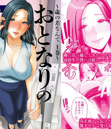 おとなりの人妻（35） 〜歳の差なんて（上）〜｜三崎