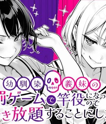 幼馴染と義妹の罰ゲームで竿役になったので好き放題することにした。｜COMICアイル