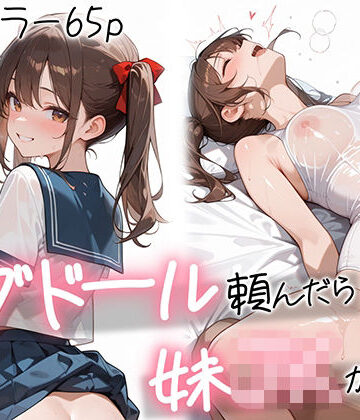 ラブドール頼んだら、妹JKが来た｜AOI-COMICS