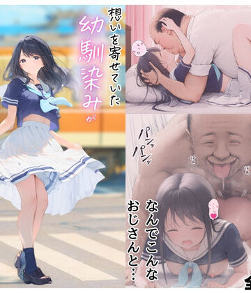 想いを寄せていた幼馴染みが中年メタボ教師（BMI40）と肉体関係だった件｜竿役が種付けおじさんじゃないとヌケないんだが・・・
