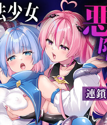 魔法少女悪堕ち調教ラボ-連鎖堕ち編-｜瑠璃丸