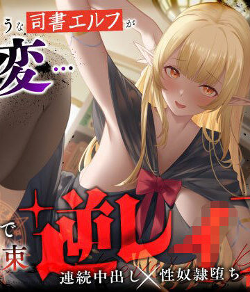 大人しそうな司書エルフが豹変…魔法で拘束逆レ●プ〜逃げても無駄ですよ（はーと）連続中出し性奴●堕ち〜｜うこんちゃん☆かんぱにぃ