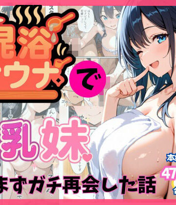 混浴サウナでSっ気の巨乳妹に挑発されて…勃起がバレて我慢できなくなった話｜水彩みなも