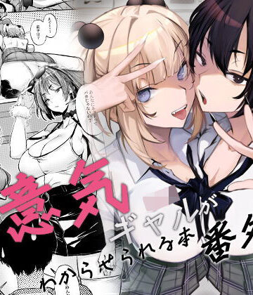 生意気ギャルがわからせられる本 番外編｜オンキュウ