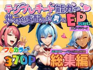 テンプレチート能力で世界を支配した男のEPseries総集編｜ぴんぴん丸